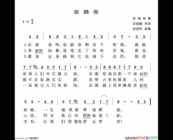 在路旁-康玲组合简谱-长春阿康演唱-巴西民歌/巴西民歌词曲