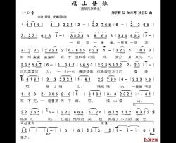福山情缘简谱-刘华群词/刘兰芳孙卫东曲