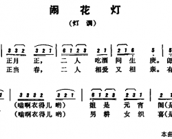恩施民歌：闹花灯简谱