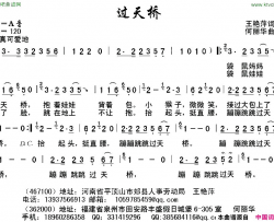 过天桥简谱