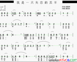 我是一只失恋的羔羊简谱