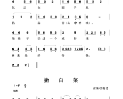 掐蒜苔/撇白菜简谱