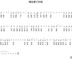 唱给妻子的歌简谱-瞿琮词 陈光曲