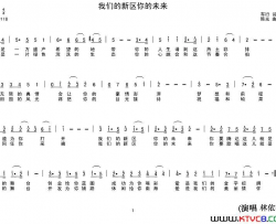 我们的新区你的未来简谱