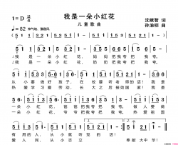 我是一朵小红花简谱