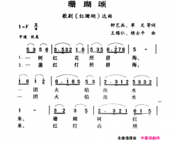 军歌金曲：珊瑚颂简谱