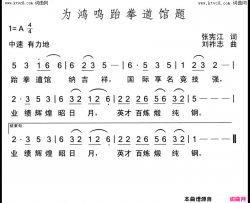 为鸿鸣跆拳道馆题简谱