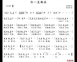 你一直都在简谱-李富强词/徐永标曲