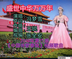 盛世中华万万年2019年第六届《中国诗歌春晚》视频歌曲简谱-冯梦雪演唱-冯梦雪/王锐词曲