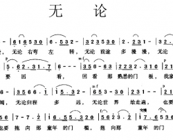 无论简谱