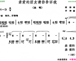 亲爱的朋友请你告诉我简谱