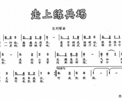 走上练兵场简谱