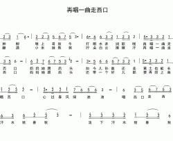 再唱一曲走西口简谱
