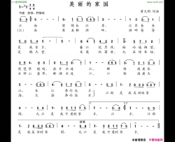 美丽的家园黄大明词曲简谱