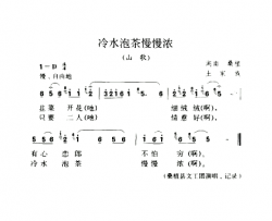 冷水泡茶慢慢浓山歌简谱