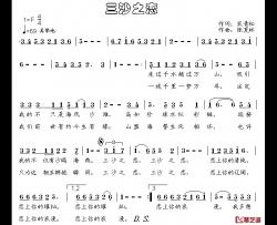 三沙之恋简谱-宋青松词/张夏林曲