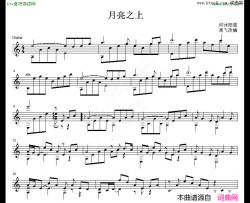 月亮之上吉他独奏谱五线谱简谱-凤凰传奇演唱