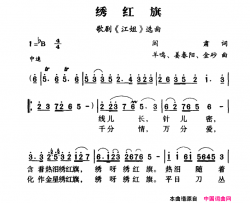 军歌金曲：绣红旗简谱