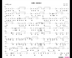 内蒙古我的家乡语汐词剑华曲内蒙古 我的家乡语汐词 剑华曲简谱