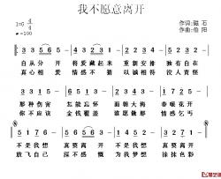 我不愿意离开简谱-磁石词/伯阳曲