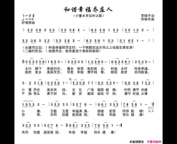 和谐幸福乔庄人简谱