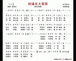 相逢在大草原简谱-紫衣演唱-古弓制作曲谱