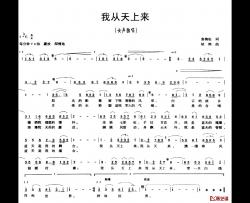 我从天上来简谱-袁梅松词 胡熙曲