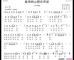 最美的心情在草原简谱