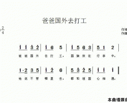 爸爸国外去打工简谱