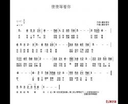 傻傻等着你简谱-重拾音乐词/重拾音乐曲蒋婴-