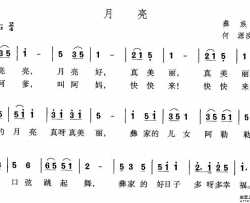 月亮彝族民歌、何源改词编曲简谱