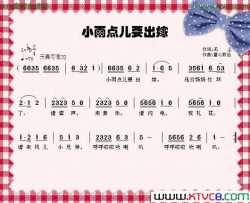 小雨点要出嫁简谱