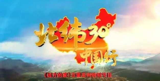 北纬30度简谱  中央电视台百集系列片北纬30度主题歌4