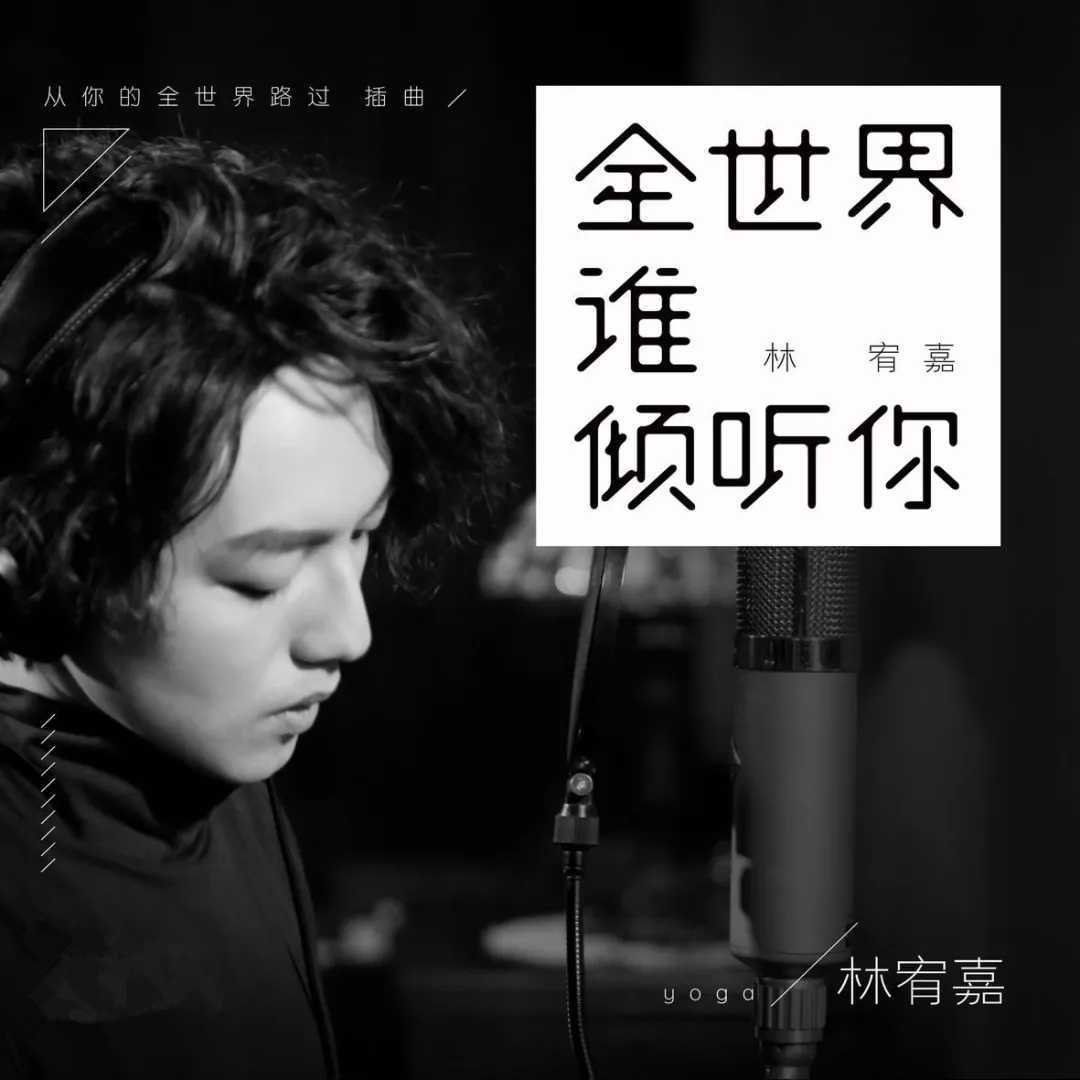 全世界谁倾听你简谱 林宥嘉 电影从你的全世界路过插曲9