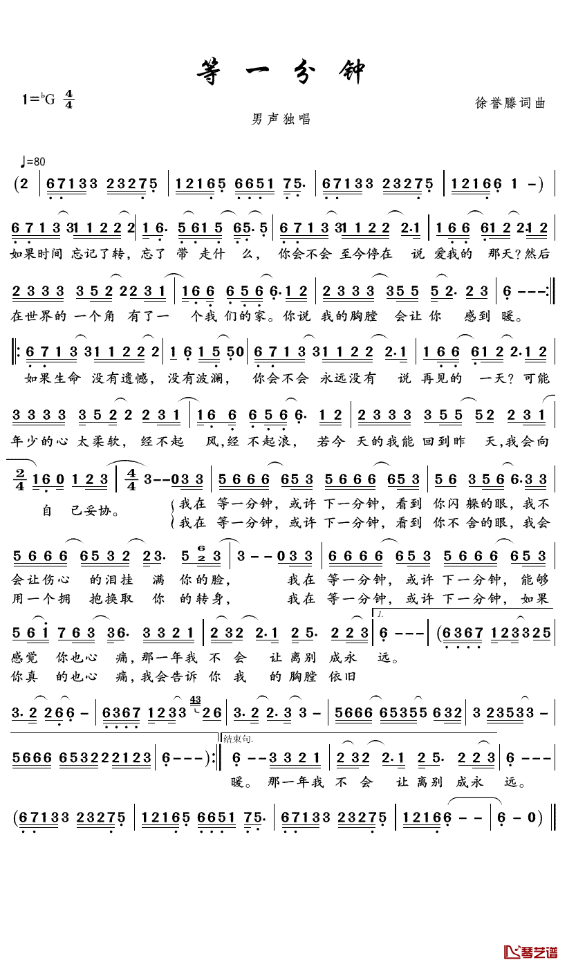 等一分钟简谱-徐誉滕-失去了真爱，是没有再等一分钟1