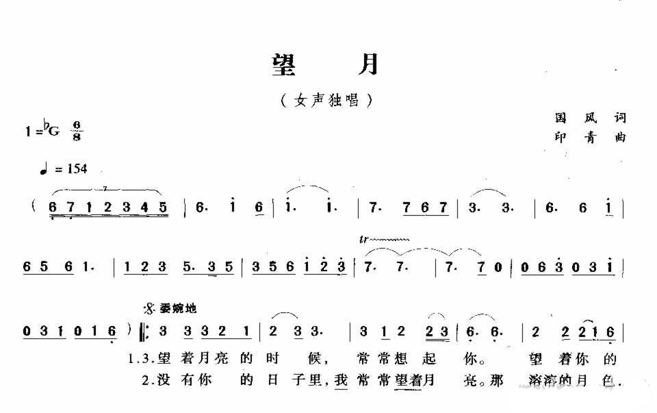 望月简谱   宋祖英    你走得多么远，也走不出我的思念1