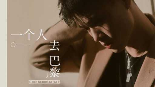 一个人去巴黎简谱-董又霖-向前进才是新的征程6