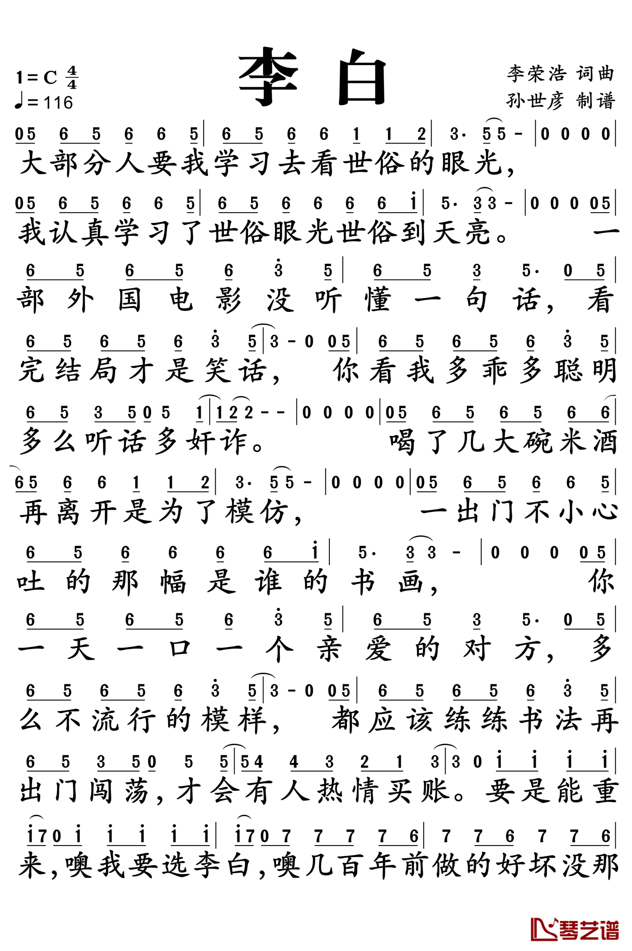 李白简谱  李荣浩  即使不重来，我们也要做李白1