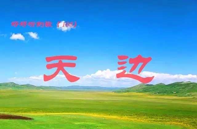 天边简谱  降央卓玛  来自草原的天籁，深情感动天与地4