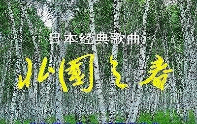 北国之春简谱  蒋大为   原来他才是原唱7