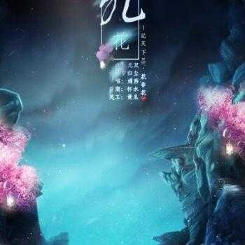 花非花简谱-廖昌永-藏着白居易怎样的深情往事5