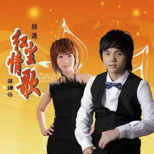 红尘情歌简谱-蒋姗倍/郑源-唱哭多少痴情男女，好听醉了2