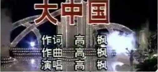 大中国简谱  高枫   唱出祖国大好河山1