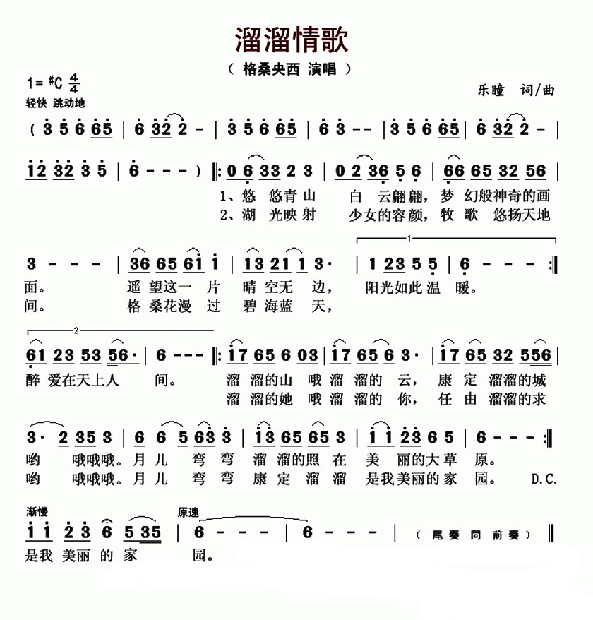 溜溜情歌简谱  格桑央西  一首溜溜的康定情歌，唱响了这座溜溜的城1