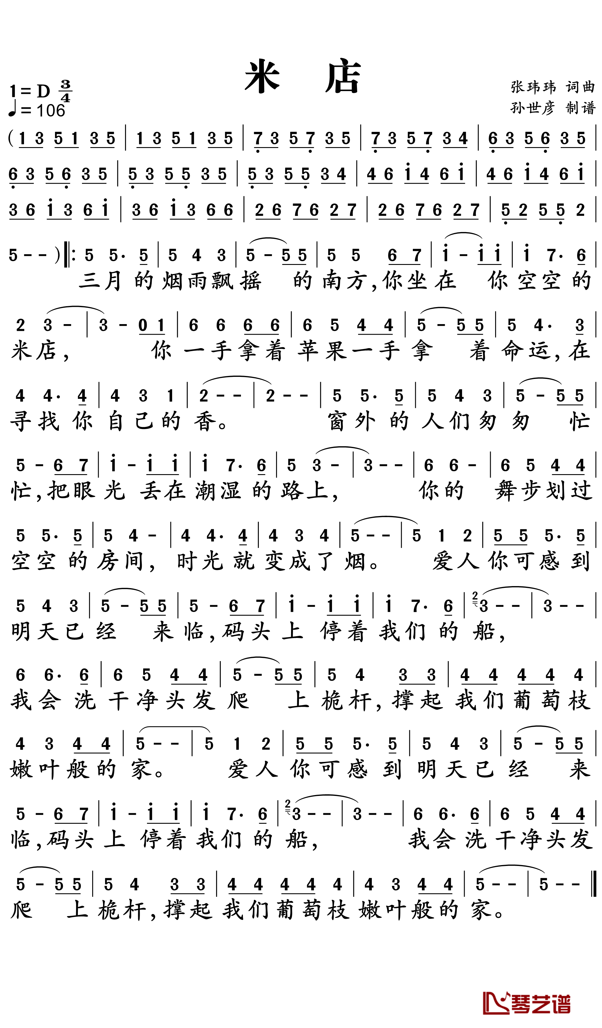 米店简谱-张玮玮/郭龙-渴望爱情，渴望新的生活1