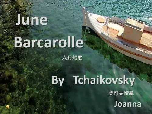 六月船歌简谱    Classical Artists     荡漾在碧波上的俄罗斯情思9
