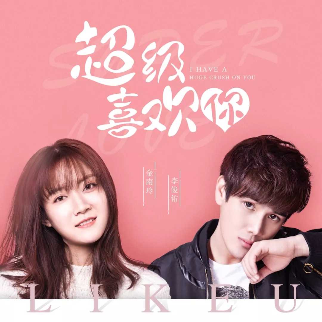 超级喜欢你简谱 金南玲 / 李俊佑 恋爱中的单纯美好3