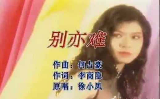 别亦难简谱     徐小凤   世间最美叫“无题”1