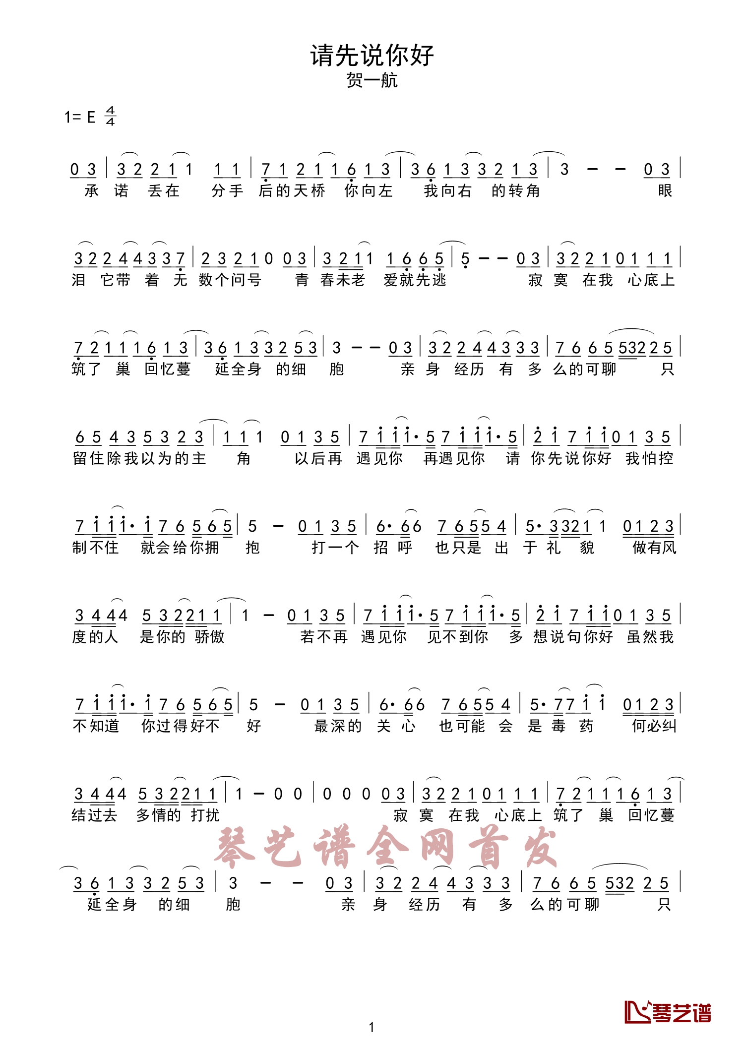 请先说你好简谱-贺一航-我怕我控制不住就会给你拥抱2