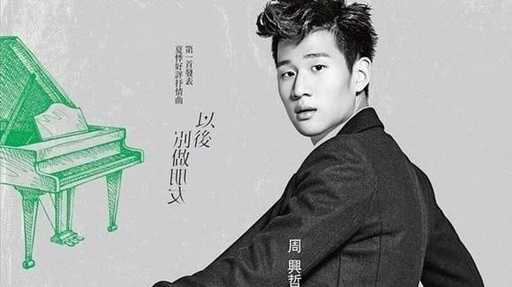 永不失联的爱简谱-周兴哲-你是我这一辈子都不想失联的爱5